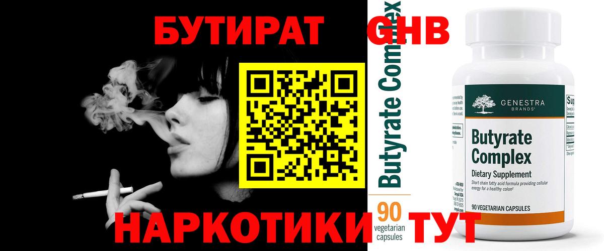 Бутират бутик  Десногорск 